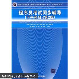 《程序員考試同步輔導(dǎo)——下午科目（第2版）》 助你攻克計(jì)算機(jī)軟件技術(shù)開(kāi)發(fā)難關(guān)